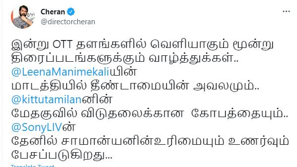 சேரன் பாராட்டு