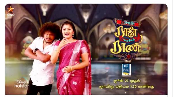 காமெடி ராஜா கலக்கல் ராணி
