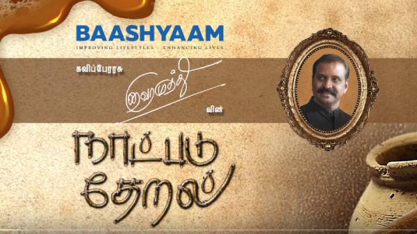 Vairamuthu’s naatpadu theral 8th song releases today Vairamuthu’s naatpadu theral 8th song releases today