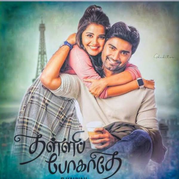 தள்ளிப்போகாதே