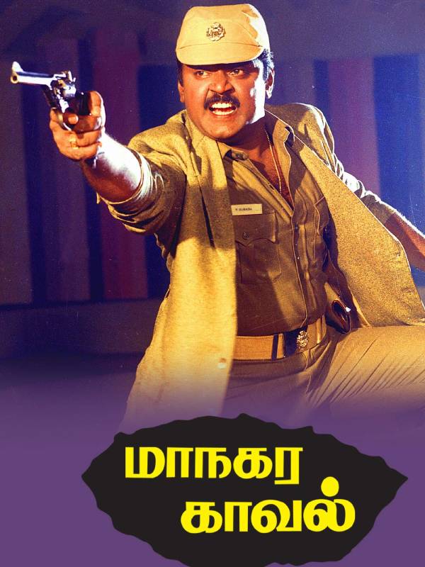 மாநகர காவல்