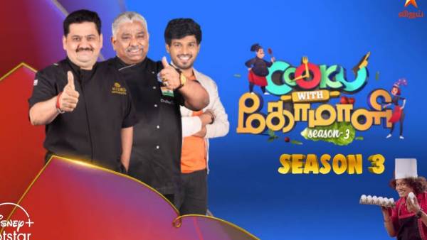 விரைவில் குக் வித் கோமாளி 3