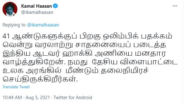 கமல் வாழ்த்து