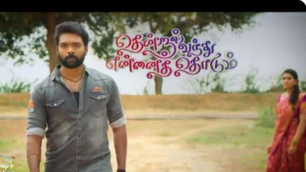 தென்றல் வந்து என்னைத்தோடும்
