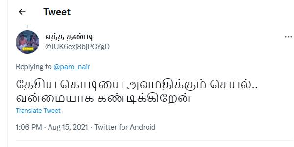 அவமதிக்கும் செயல் - வன்மையாக கண்டிக்கிறேன்