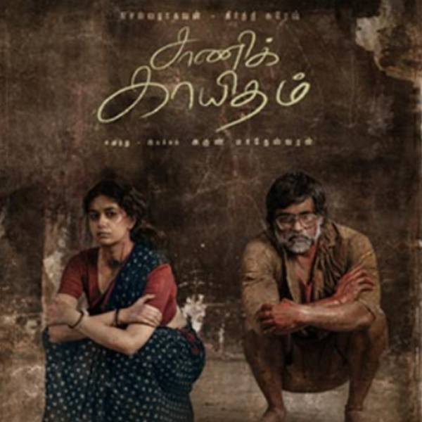 சாணிக்காயிதம்