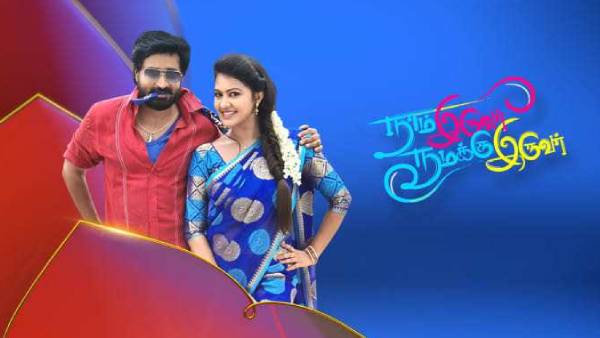 நாம் இருவர் நமக்கு இருவர்