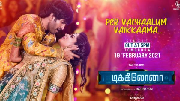 பேர் வச்சாலும் வைக்காம போனாலும்
