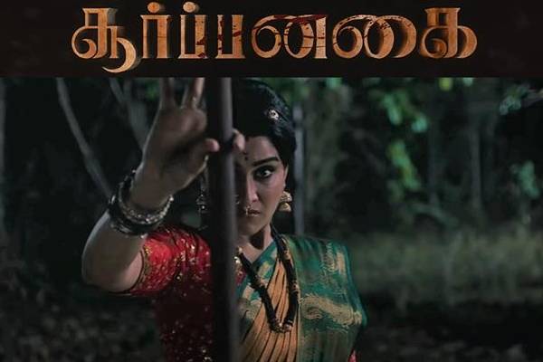 சூர்ப்பனகை டிரைலர்