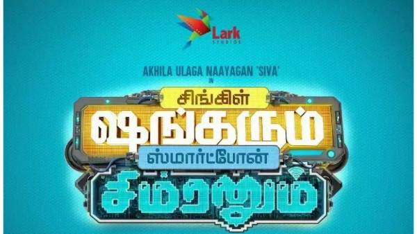 சிங்கிள் ஷங்கரும் ஸ்மார்ட்போன் சிம்ரனும்