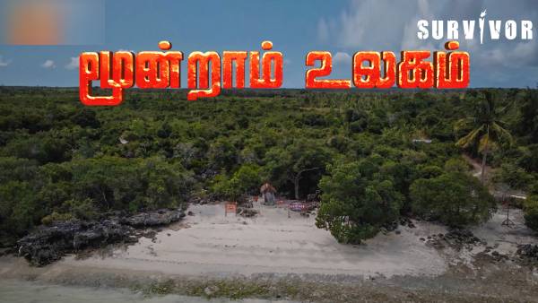 மூன்றாம் உலகம்