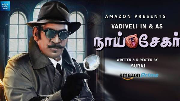 நாய்சேகர் ரிட்டர்ன்ஸ்