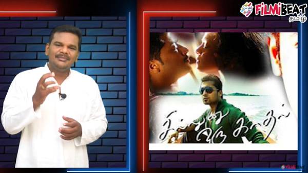 சில்லுனு ஒரு காதல்