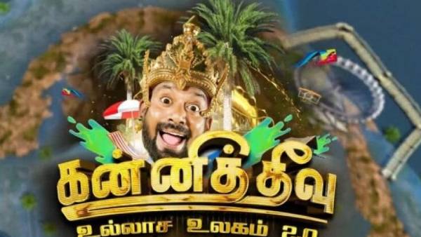 கன்னித் தீவு உல்லாச உலகம்
