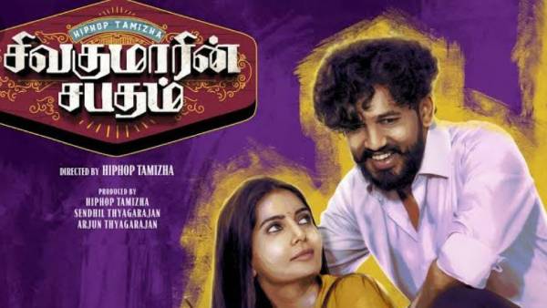 ஆதியின் சிவக்குமாரின் சபதம்