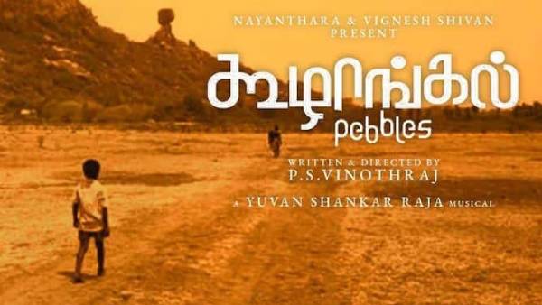ஆஸ்காருக்கு தேர்வான கூழாங்கல்