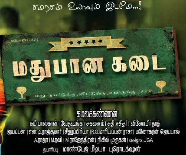 மதுபானக் கடை படம்