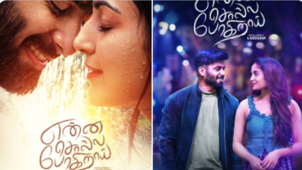 மழையில் நனைந்து செம ரொமான்ஸ்… என்ன சொல்ல போகிறாய் படத்தின் ஃபர்ஸ்ட் லுக் !