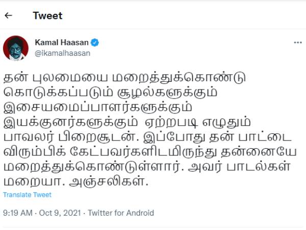 கமல்ஹாசன் இரங்கல்