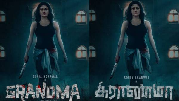  19 திரைப்பிரபலங்கள் வெளியிட்ட 'கிராண்மா' Grandma படத்தின் ஃபர்ஸ்ட் லுக் 