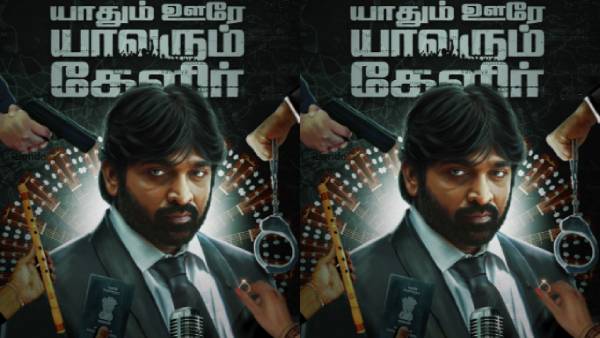 விஜய் சேதுபதியின் யாதும் ஊரே யாவரும் கேளிர்... டிசம்பரில் வெளியீடு என அறிவிப்பு! 