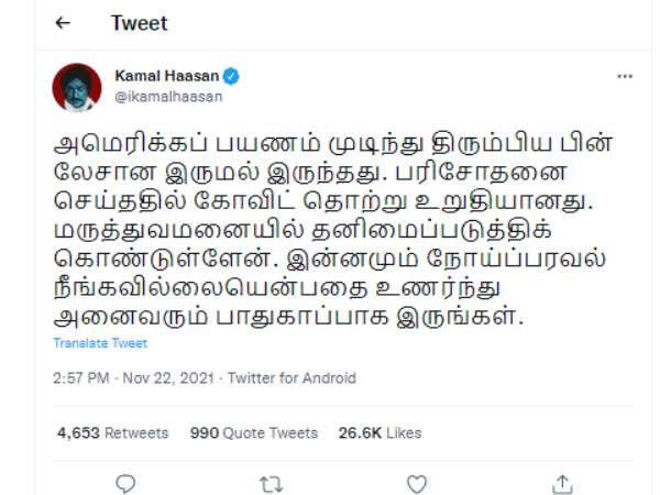 ட்வீட் போட்ட கமல்