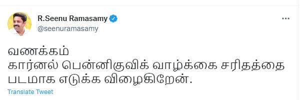 சீனு ராமசாமியின் விருப்பம்