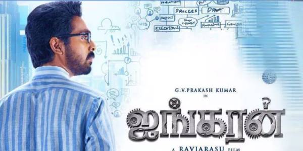ஐங்கரன் ரிலீஸ் அறிவிப்பு