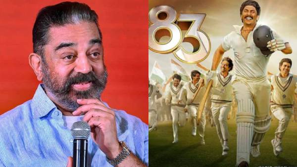  எதிர்பார்க்காத வரலாற்று வெற்றியை பெற்ற தருணம்... 83 படம் குறித்த கமல் பாராட்டு 