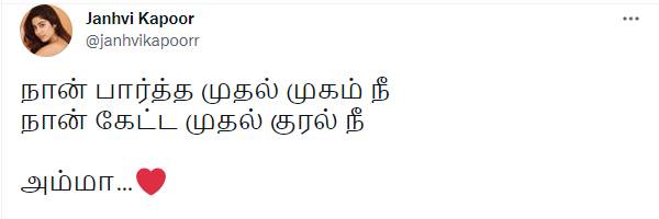 ஜான்வி போட்ட ட்வீட்