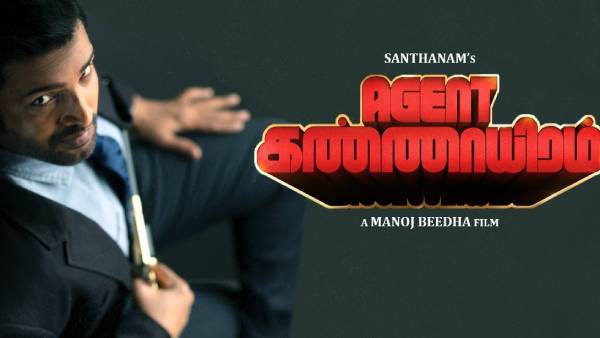 கெட்டவன் தூக்கத்தை கலைச்சிடுவாரு.... சந்தானத்தின் ஏஜெண்ட் கண்ணாயிரம் டீசர் வெளியீடு 