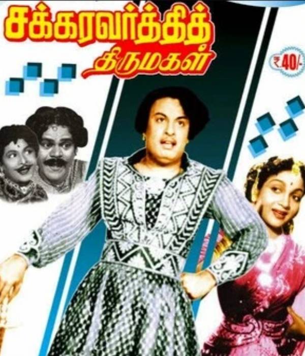 1957 ஆம் ஆண்டு வெளியான பொங்கல் ரிலீஸ்