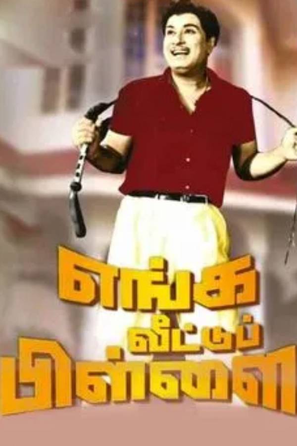 சூப்பர் ஹிட் எங்க வீட்டு பிள்ளை