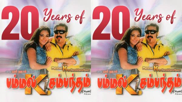 சம்பந்தம், டாக்டர் ஜானகியை ஞாபகம் இருக்கா? 20 ஆண்டுகளாக  மக்கள்  மனதில் பம்மல் கே சம்பந்தம்!!