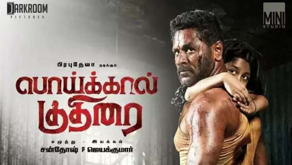 பொய்க்கால் குதிரை