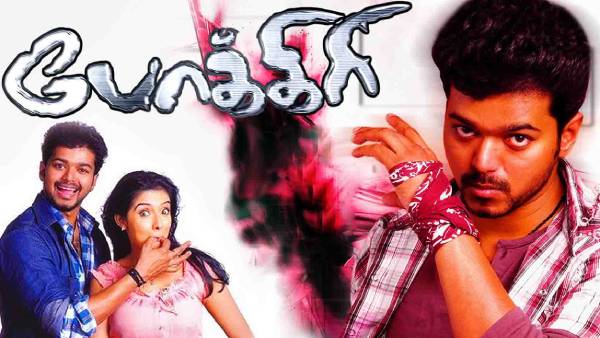 பொறி பறக்கும் விஜய்-ன் போக்கிரி...15 ஆண்டு சாதனையை கொண்டாடும் ரசிகர்கள்