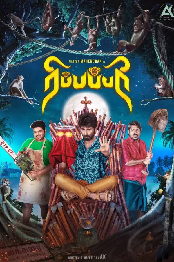 காமெடி த்ரில்லர் படம்