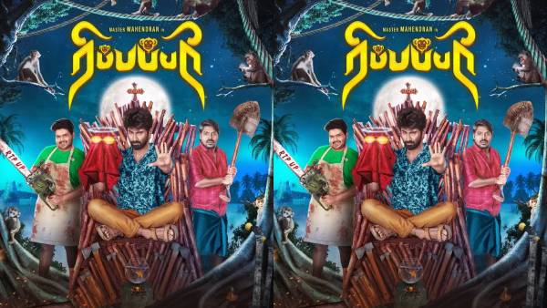 மாஸ்டர் மகேந்திரன் ஹீரோவா நடிக்கும் புதிய படம்.. இயக்குநர் லோகேஷ் கனகராஜ் வெளியிட்ட ஃபர்ஸ்ட் லுக்!