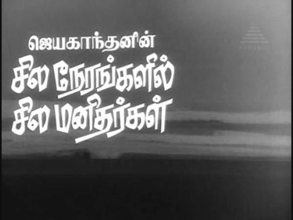 சில நேரங்களில் சில மனிதர்கள்