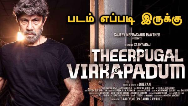 வலுவான திரைக்கதை... சிறப்பான அனுபவம்... ஸ்கோர் செய்யும் தீர்ப்புகள் விற்கப்படும் 