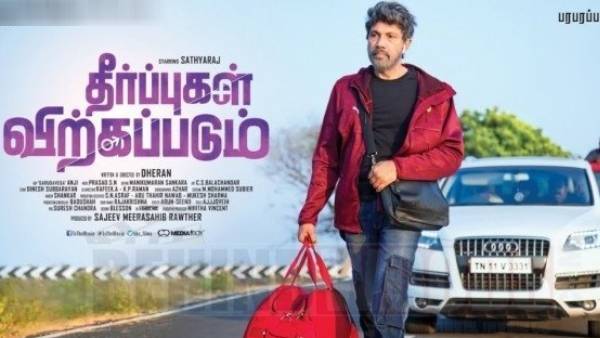 தீர்ப்புகள் விற்கப்படும் படம்