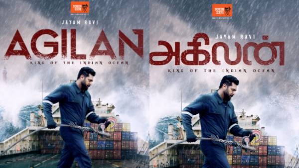 போட்டிப் போடும் அகிலன்