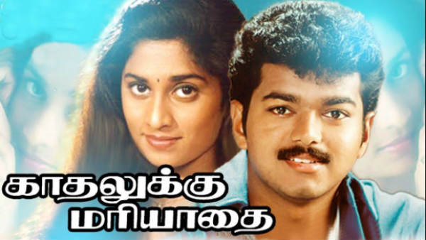 காதலுக்கு மரியாதை தந்த படம்