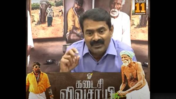 கடைசி விவசாயி படத்தை பார்க்க ஞானம் வேணும்...முதல் ஆளாக விமர்சனம் தந்த சீமான் 