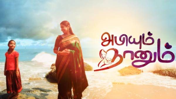 அபியும் நானும் தொடர்