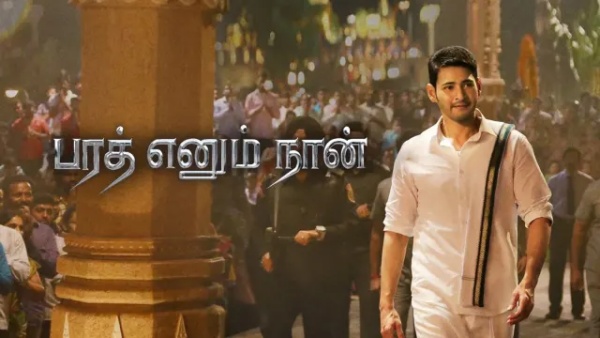 பரத் எனும் நான்