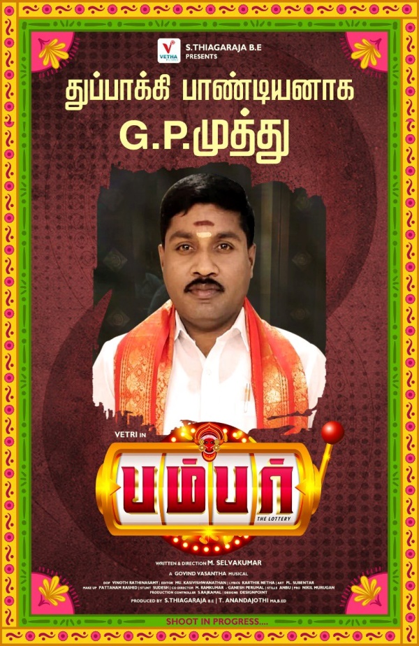 பம்பர் ஹீரோவுடன் ஜிபி முத்து