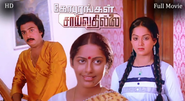 மைக் மோகனின் முக்கோண காதல்