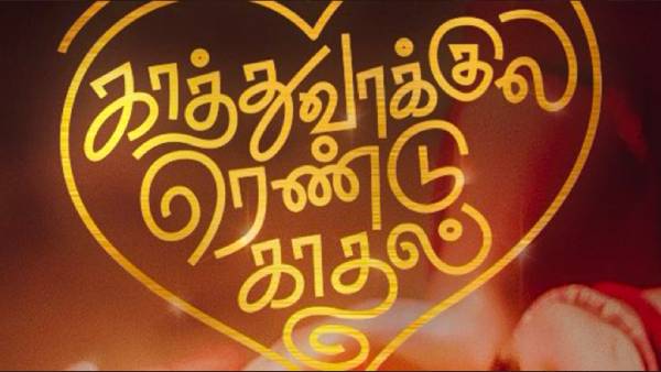 காத்துவாக்குல ரெண்டு காதல்