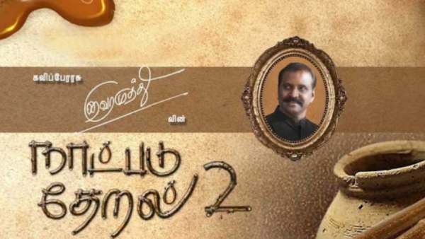 ஆல்பமாக மாறும் நாட்படு தேறல்